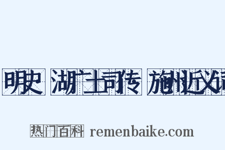 明史·湖广土司传·施州近义词是什么意思的图片